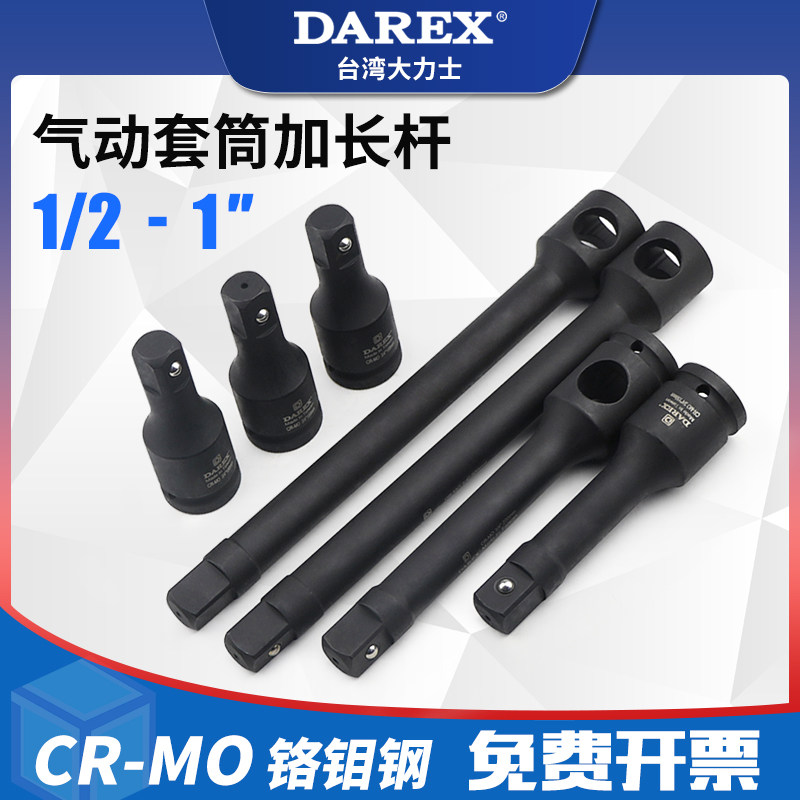 台湾DAREX气动套筒加长接杆延长工业级风动风炮电动扳手1/2 3/4 1