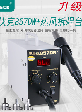 原装正品快克QUICK857DW+热风拆焊台 双涡轮旋转出风 数显热风枪