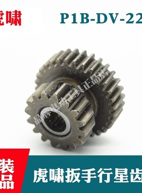 原装虎啸电动扳手P1B-DV-22C电动冲击扳手1,2组合齿轮 行星齿轮