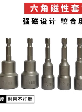 风批套筒头螺丝刀批头六角柄电钻内六角磁性强磁电钻电动扳手