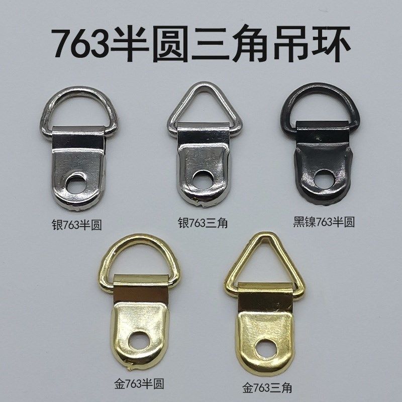 763半圆三角挂吊环金银色黑镍 相框装饰画框装裱 1斤装加螺丝吊挂