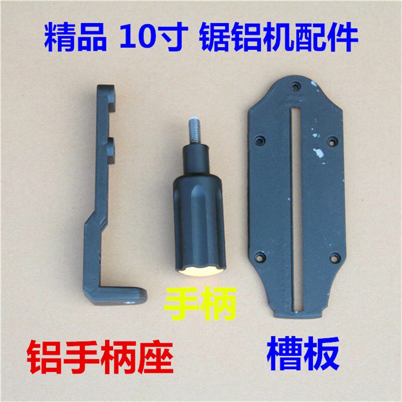 255锯铝机配件锯铝机手柄座调节把手连接杆底座圆盘盖切口板槽板