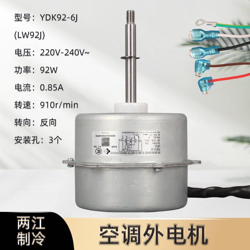 原全新格力空调柜机室外风扇电机马达YDK92-6J  LW92J  220-240V