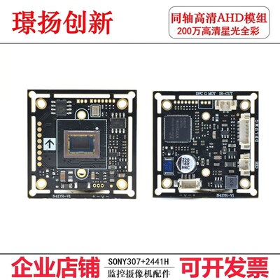 监控同轴AHD1080P高清SONY307+2441H超低照度星光级模组TVI CVI
