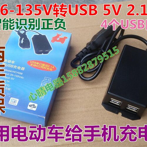 电动车充电口品字口转四口USB手机充电器36V 48V-125V转5V 2A包邮