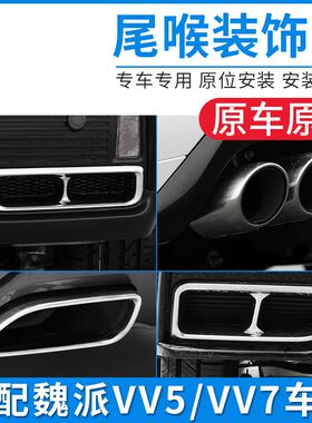 适配魏派VV5 VV7 VV5C VV7尾喉装饰罩排气管排气筒尾气管装饰框原