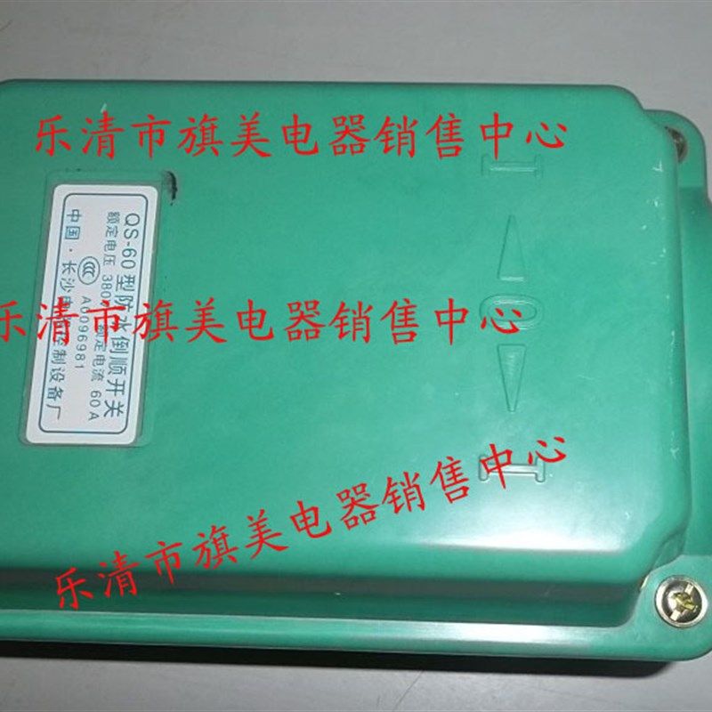 防水倒顺开关QS-30 QS-60A  转换开关 控制开关