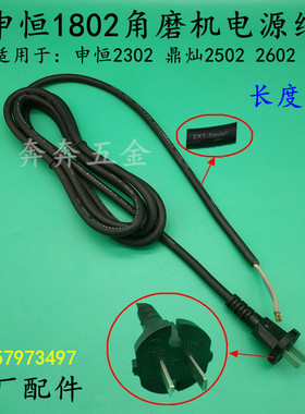 申恒1802角磨机电源线SH2302鼎灿2502DC2602磨光机电缆线原厂配件