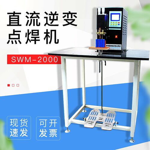 SWM-2000直流逆变点焊机纽扣点焊机铝转镍焊机