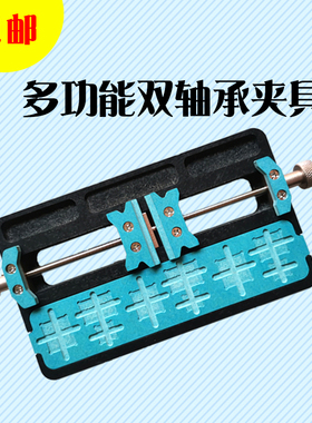 多功能双承轴夹具 手机主板维修卡具 铲胶平台夹具 芯片定位平台