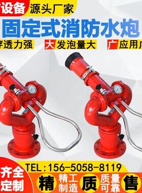 高压直流喷雾PS30-80固定式消防水炮  PL24-48固定式消防水泡沫炮