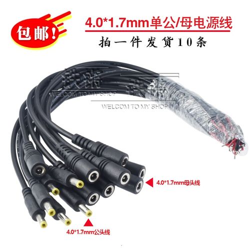 DC4.0*1.7电源线22awg纯铜线芯单公母头线圆头音叉公头加厚母头线