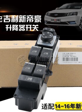 适用于帝豪玻璃升降器开关 新款帝豪EC7前左电动升窗开关 14-16年