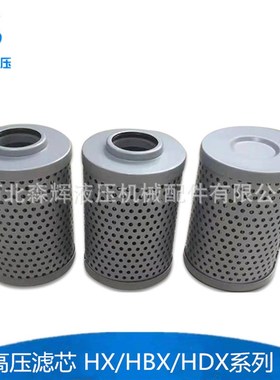 ZU-H过滤器高压滤芯HX HBX HDX-25 40 63 100 160 250 400 630