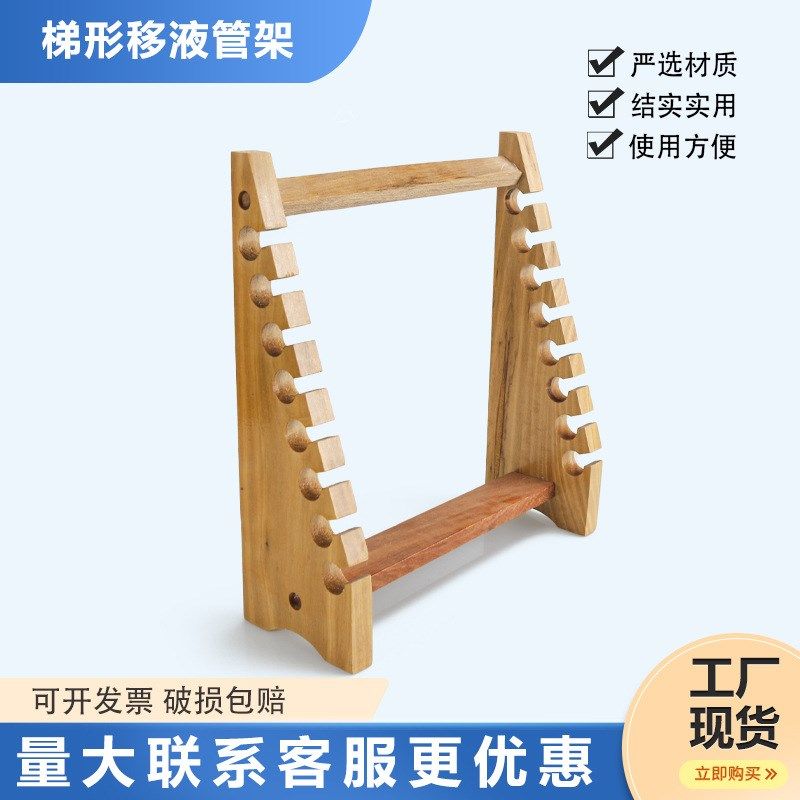 梯形刻度吸管木制架子木质滴管架移液管架 梯形试管架