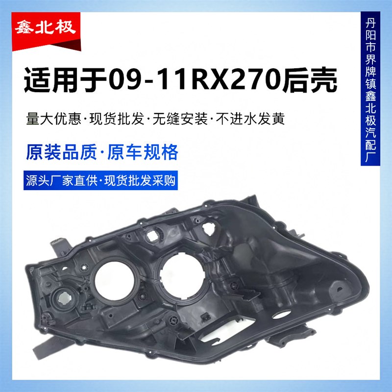 适用于13-15款雷克萨斯RX270大灯后壳 底壳底座塑料壳 后灯罩