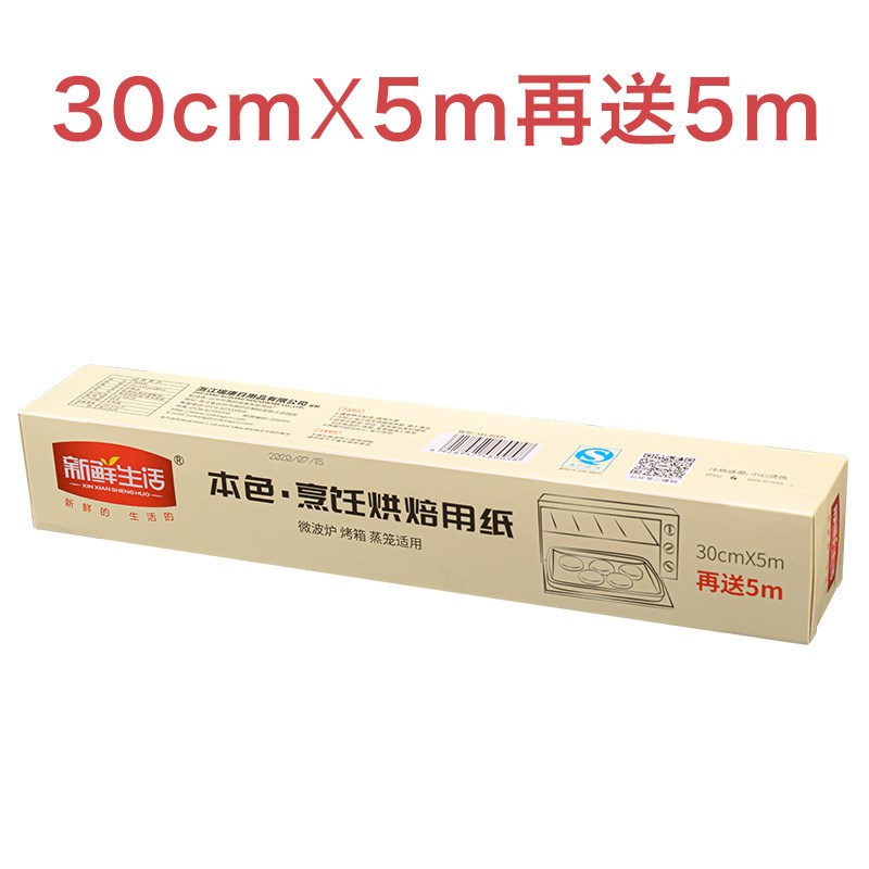 新鲜生活X本色烹饪烘焙用纸5m+送5m 烤箱烘焙家用一次性垫盘纸