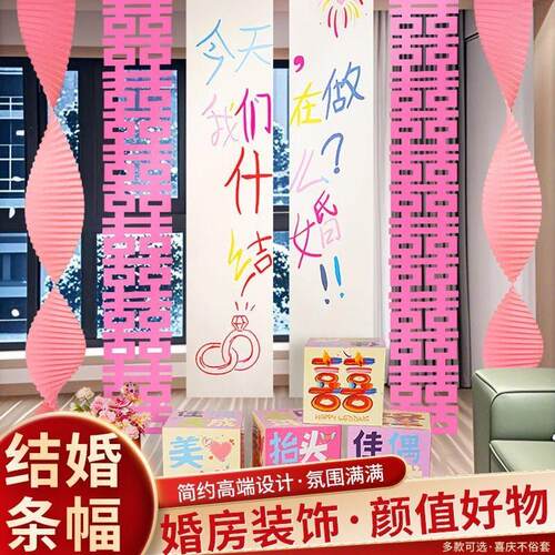 婚房氛围感布置结婚套装拉花装饰婚礼喜字KT板女方卧室床头背景墙