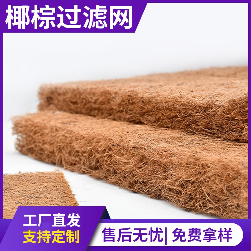 椰棕过滤网过滤棉棕网油漆漆雾过滤网棕棉垫油漆过滤喷漆房椰棕网