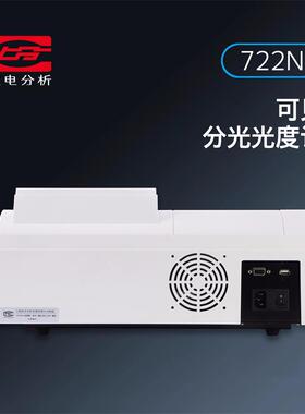 上海仪电分析722N可见分光光度计7230G仪电上分(原上海精科)