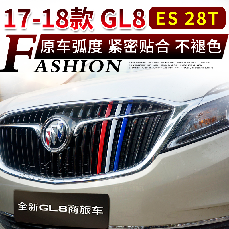 别克4-22款GL8三色中网装饰条贴片652T亮条25S改装ES28T彩条653T