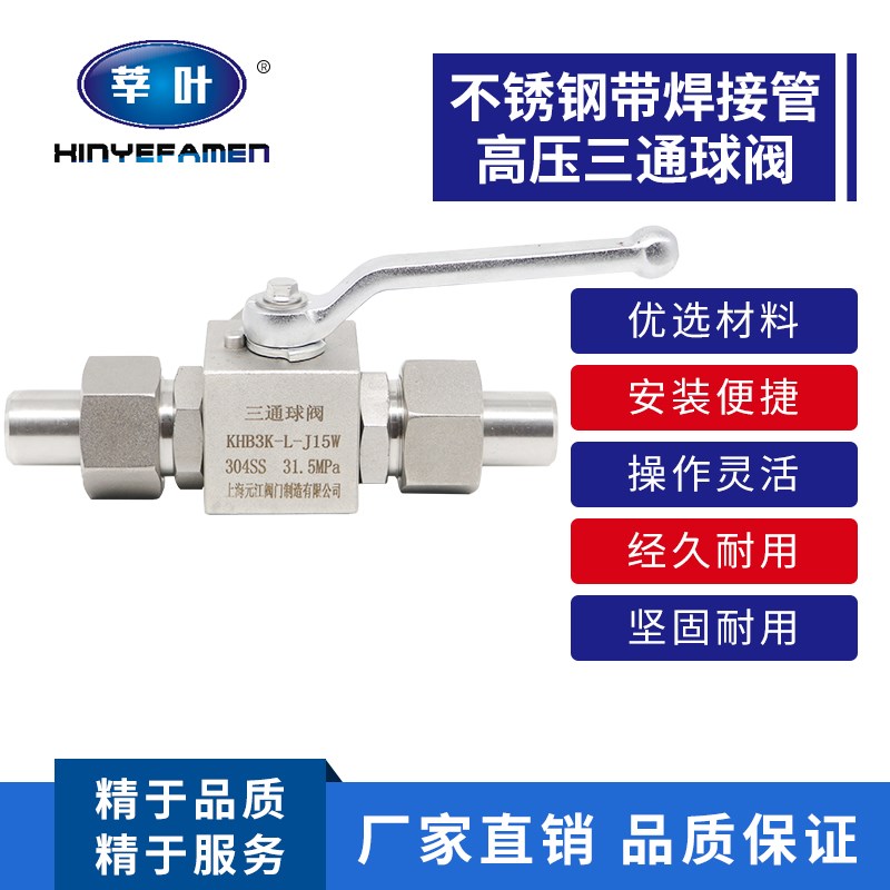 KHB3K 304不锈钢高压三通球 外丝带焊接管高压球J5W