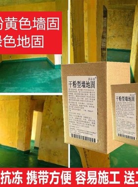 干粉墙固内墙加固剂黄色绿色墙面胶强地固涂料水泥地防水潮固化剂
