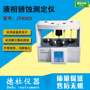 JTXS03液相锈蚀测定仪