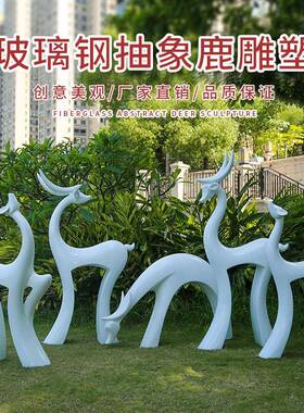 抽象仿梅花鹿雕美陈小塑户外景铜观园林动物玻OCI品璃钢摆件草坪