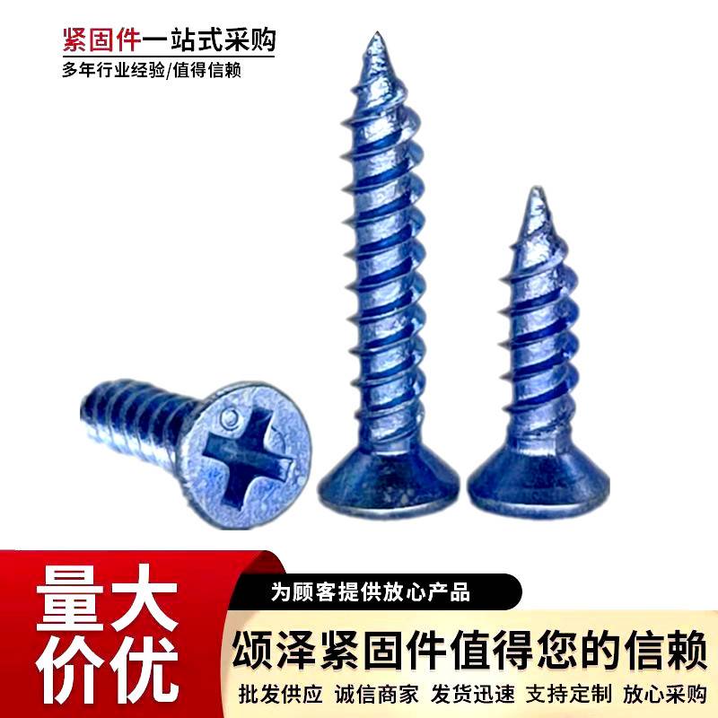 大量 高强度沉头自攻螺丝蓝白平头十字自攻丝塑钢门窗断桥铝钉