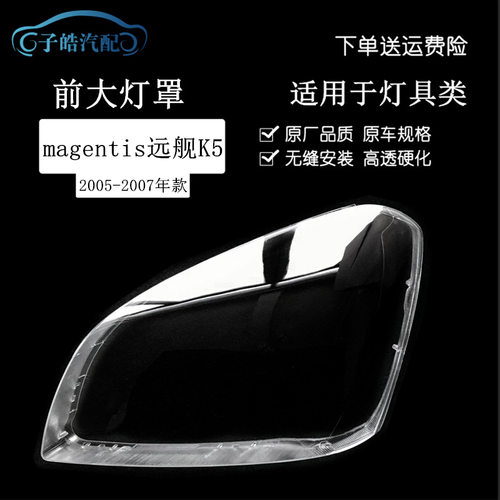 适用于05-06款起亚magentis 远舰K5前大灯透明灯罩海外款K5灯面罩