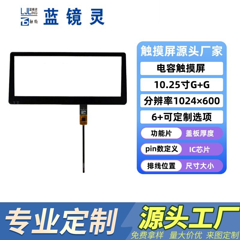 10.25寸电容触摸屏多点触摸高分辨率工控车载G+G电容屏工厂直销