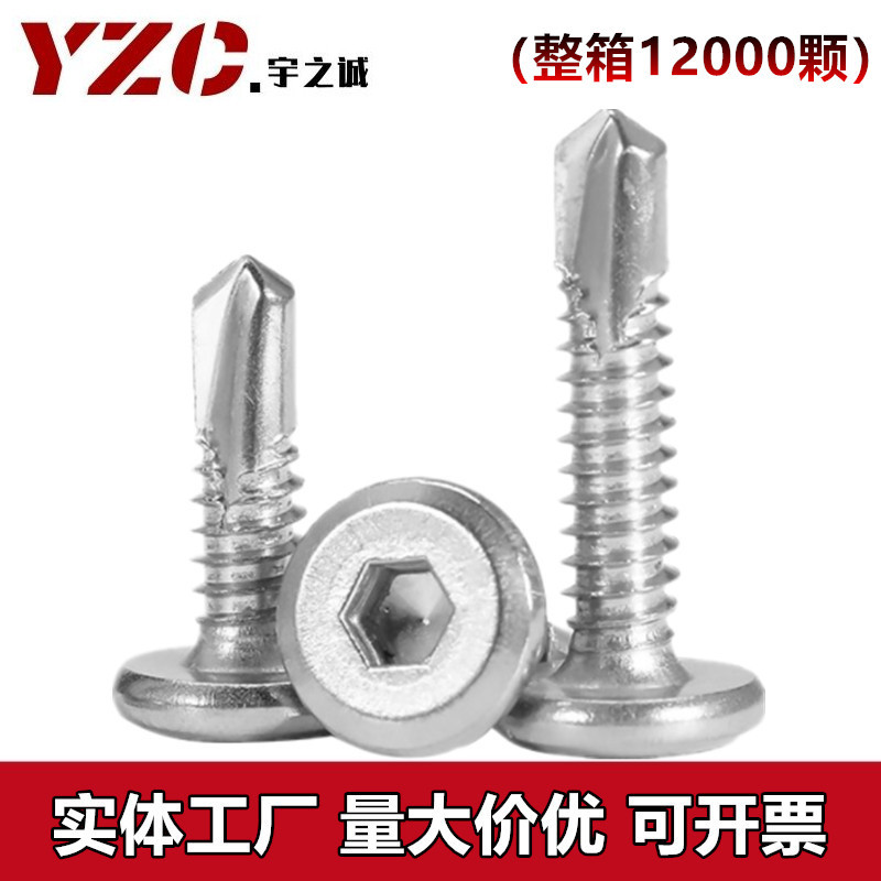 410不锈钢内六角钻尾螺丝
