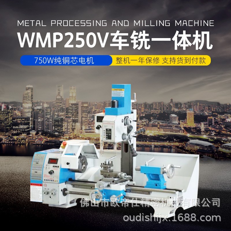 车铣一体机WMP250V钻铣床小型车床250*750迷你车机械传动切削机床