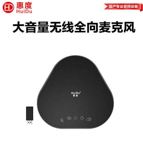 惠度（HuiDu）全向麦克风扬声器视频会议音视频一体会议办公设备