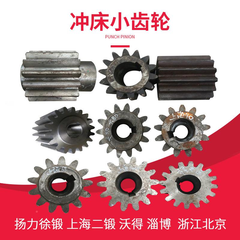 冲博床配件小齿轮上海二锻沃得北京浙锻扬齿州NU淄扬力冲床配件轮