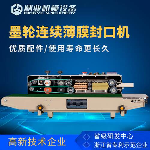鼎业FRD1000II轮自动封口机塑料动袋铝箔墨全自封RRA包装机口热封