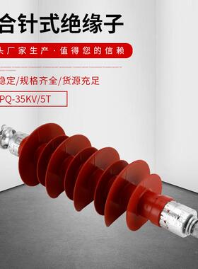 35KV外高户压支柱绝缘子FPQ-3K/5TFPQ-35KV硅橡胶复合针式绝缘子5