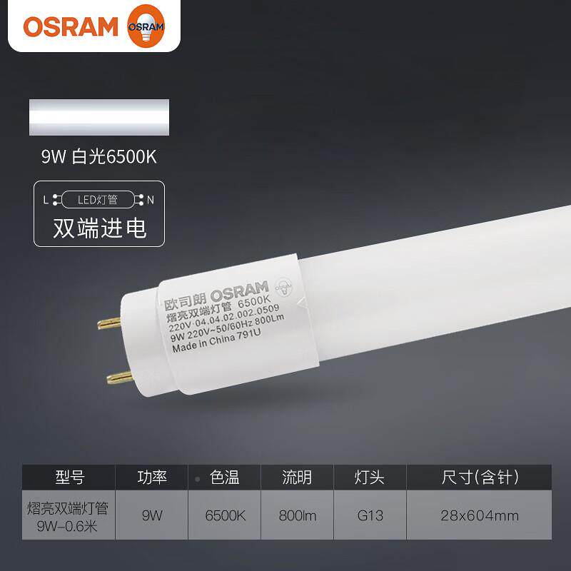 欧司朗（OSRAM）LED灯ILL管T8灯管LE双端进灯管D改造换替老电式荧