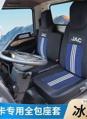 江淮骏货车座座套皮革冰丝套包围坐垫垫套59890椅套铃E3E5E6V3VV5
