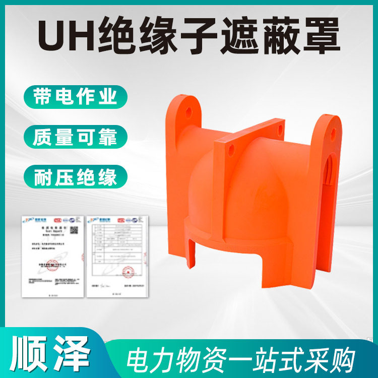 UH绝缘子遮蔽罩高压耐磨