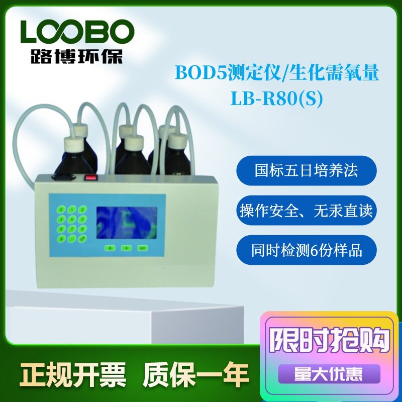 LB-R80(S)BOD5测定仪培养箱