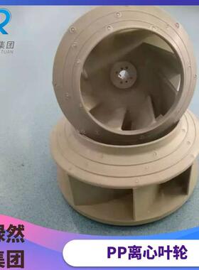 P模实压一体成型叶轮P声验LHL室负压风机低噪多翼防腐叶轮