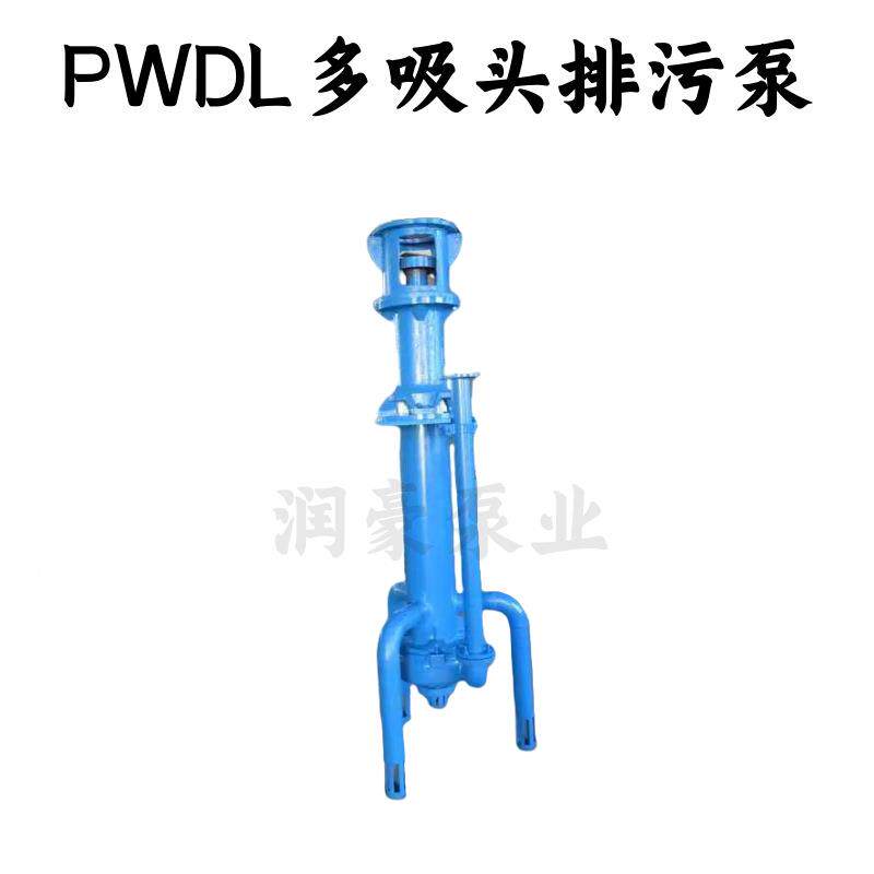 50堵PWD泵L立式多吸头排SIN污80PWDL排污泵防立式淤排污泵不塞润