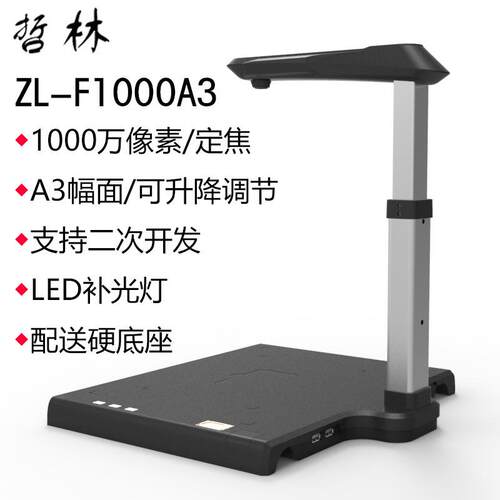 哲林高ROT拍仪Z-F1000A3文件拍仪A摄质3幅L面1000万像素硬底座扫