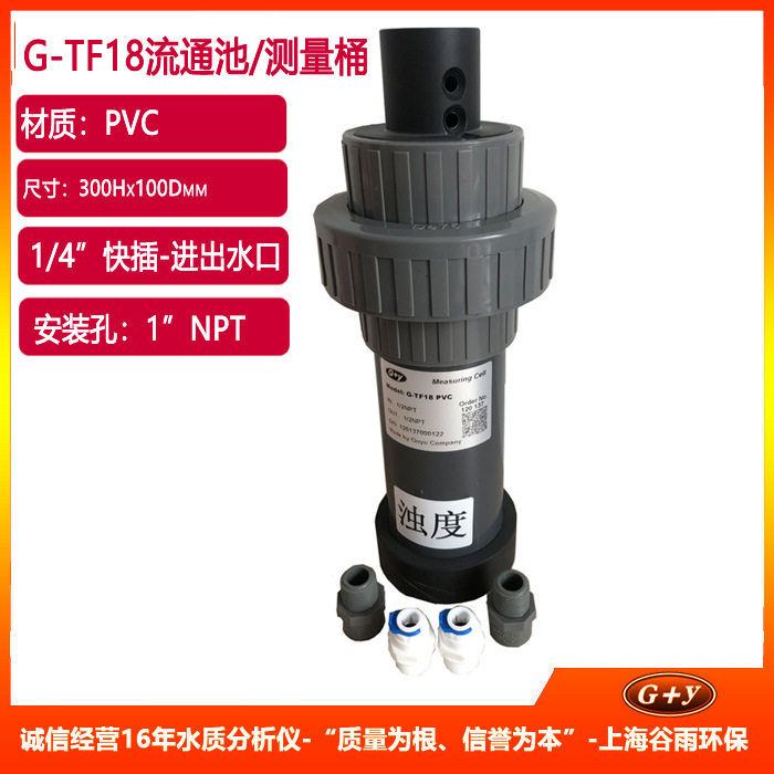G-TF18 取样式电极安装保护套流通池/测量桶1”NPT材质PVC