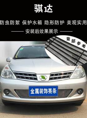 08-10款老骐达中网改装饰条 颐达前杠专用防护配件汽车用品防虫网
