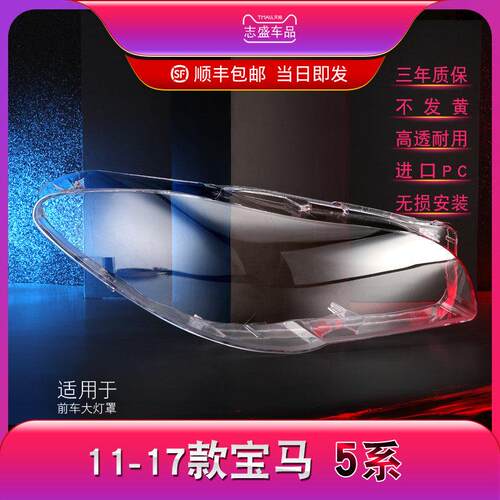 适用于11-17款BMW5系前大灯罩 新5系F18 F10客厅灯灯罩 灯壳 面壳