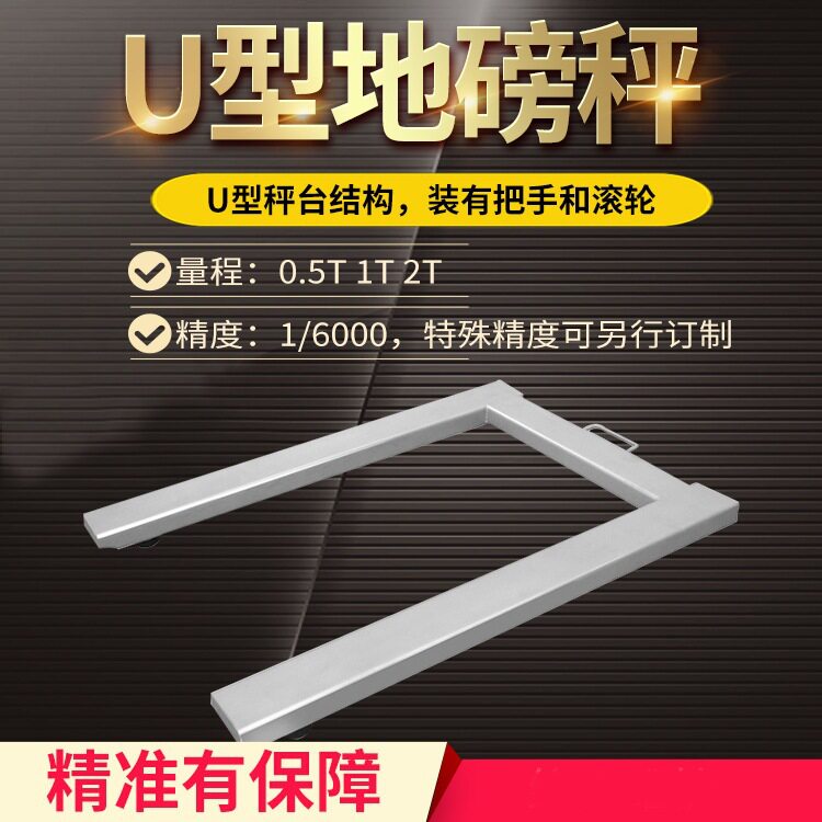 亚津不锈钢带轮U型电子地磅