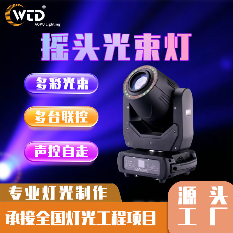 舞台灯光LED200W摇头光束灯婚庆酒吧氛围效果七彩旋转图案光束灯